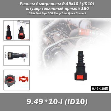 Разъем быстросъем 9.49x10-I (ID10) 9.4 мм штуцер топливный прямой 180 CRIN Fuel Pipe SCR Urea Pump Tube Quick Connect Joints Circlips Clips Repair Tools Air Joint SCR Post-Processing Используется с топливными шлангами на его внутренний диаметр ID : 8мм 8089 фото