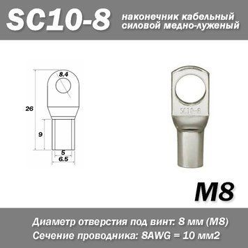 SC10-8 М8 AWG8 наконечник кабельный силовой медно-луженый 6862 фото