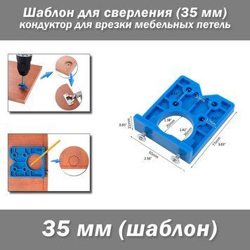 Шаблон для свердління (35 мм) кондуктор для врізання меблевих петель локатор точний деревообробний монтажний 5458 фото