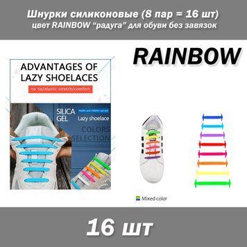 Шнурки силиконовые (8 пар = 16 шт) цвет RAINBOW радуга (разноцвет) для обуви без завязок 7036 фото
