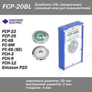 Sumitomo FCP-20BL змінний ніж 24-пози. для сколювачів Сумітомо FCP-22 FC-5S FC-6M 7085 фото