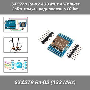 SX1278 Ra-02 433 MHz Ai-Thinker LoRa модуль радиосвязи 10 km 6143 фото