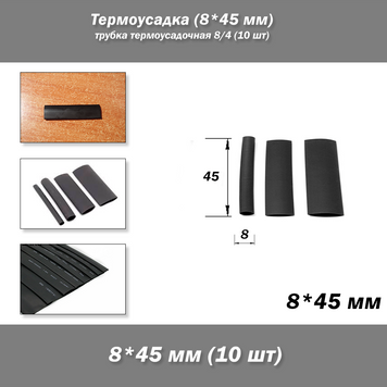 Термоусадка (8*45 мм) трубка термоусадкова 8/4 (10 шт.) 7892 фото