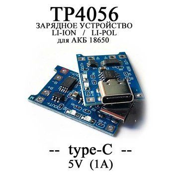ЗУ для 18650 Type-C USB 5V 1A (С ЗАЩИТОЙ) TP4056 зарядное модуль заряда тайп си 6693 фото