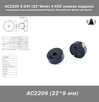 AC2208 3-24V (22*8mm) 4 KHZ зуммер пищалка пассивный пьезоэлектрический Passive Piezoelectric Buzzer AC Buzzer 7834 фото