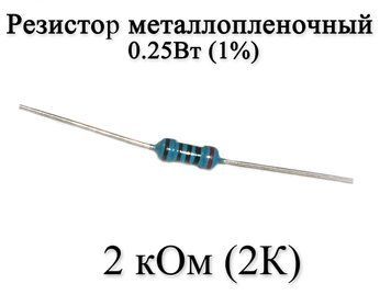 Резистор металлопленочный 2 кОм (2К) 0,25Вт 1% 6162 фото