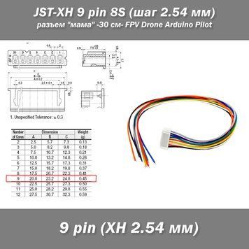 JST XH 9 pin 8S (шаг 2.54 мм) разъем "мама" кабель 29 см FPV Drone iMAX B6 7.4v LiPo  6247-2 фото