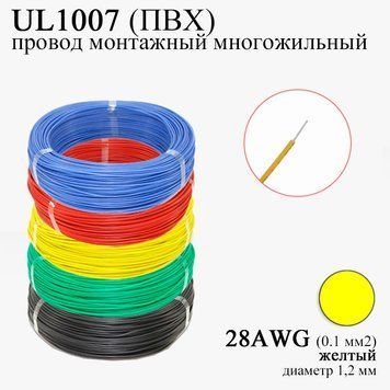 28AWG 0,1 мм2 (диаметр 1,2 мм) UL1007 провод монтажный многожильный ПВХ (ЖЕЛТЫЙ), замена МГТФ&nbsp; 8229 фото