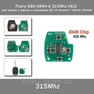 Плата G8D-384H-A 315Mhz (№2) для ключа с жалом и кнопками ДУ (3 кнопки + Panic) Honda 8047-2 фото