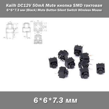 Kailh DC12V 50mA Mute кнопка SMD тактова 6*6*7.3 мм (Black) Mute Button Silent Switch Wireless Mouse  7815-2 фото