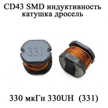 CD43 SMD индуктивность катушка дросель 330 мкГн 330UH (331) 6123 фото