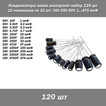 Конденсаторы алюм.электролит набор 12 номиналов по 10 шт 16V-25V-50V 1...470 мкФ kit Aluminum electrolytic capacitor Набор алюминиевых электролитических конденсаторов. 12 номиналов (емкостей) по 10 шт каждого. Допуск точности: ~20%. Рабочая температура,С: 8099 фото