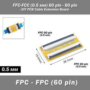 FFC-FCC (0.5 мм) 60 pin - 60 pin подовжувач нарощувач об'єднувач шлейфу DIY PCB Cable Extension Board 7149 фото