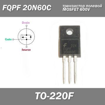 FQPF 20N60C транзистор полевой MOSFET 600V (TO-220F) 6896 фото