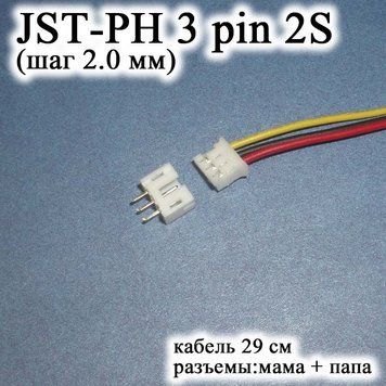 JST-PH 3 pin 2S (крок 2.0 мм) роз'єм папа +ма-кабель 30 см (IMAX B6 7.4v LiPo для балансування) 6386 фото
