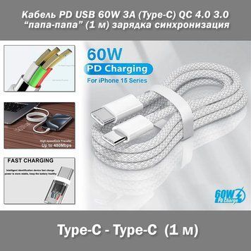 Кабель PD USB 60W 3A (Type-C) папа-папа (1 м) QC 4.0 3.0 цвет БЕЛЫЙ power charge Huawei Samsung Macbook зарядк 7358-2 фото