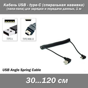 Кабель USB кутовий - mini USB кутовий спіральна навивка (30...120 см) 4662 фото