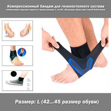 Компрессионный бандаж для голеностопного сустава стабилизация лодыжки защита от травм(размер -L- на 42...45 р) 7923 фото