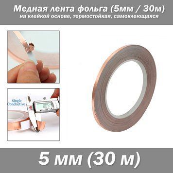 Мідна стрічка фольга (5мм/30м) на клейкій основі, термостійка, самоклеюча 3846 фото
