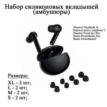 Набор силиконовых вкладышей (амбушюры) Huawei FreeBuds 4i (4 размера по 2 шт) Lite active earphone FreeLace Pr 6630 фото