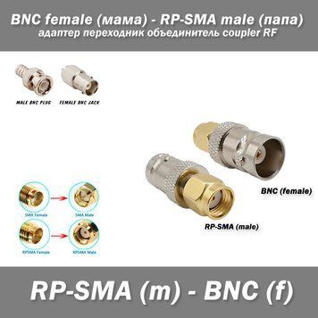 Переходник BNC female (мама) - RP-SMA male (папа) объединитель coupler RF 7165 фото