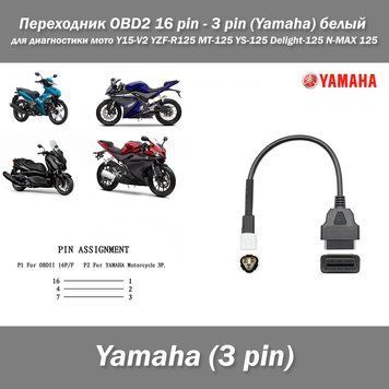 Переходник OBD2 16 pin - 3 pin (Yamaha) белый для диагностики мото Y15-V2 YZF-R125 MT-125 YS-125 Delight-125 N 7306 фото