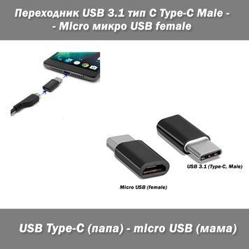Переходник USB 3. 1 тип С Type-C Male - Micro микро USB female 3728-b фото