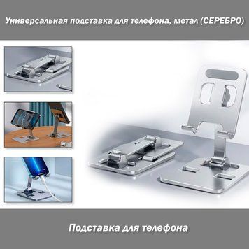 Подставка для телефона, метал (СЕРЕБРО) Folding Portable Desktop Metal Mobile Phone Stand 8038 фото