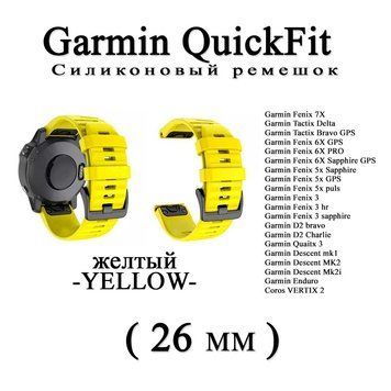 Ремешок (26 мм) Garmin QuickFit Fenix 6X 6X 6 Pro YELLOW (желтый) силикон каучук 7579 фото