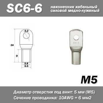 SC6-6 M5 10AWG наконечник кабельный силовой медно-луженый 6859 фото