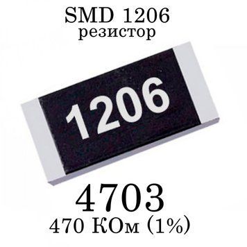 SMD 1206 (3216) резистор 4703 470 кім 1/4w (1%) 7488 фото