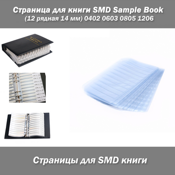 Сторінка для книги SMD Sample Book (12 рядна 14 мм) 0402 0603 0805 1206 5402 фото