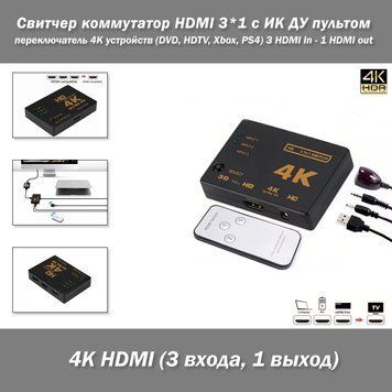 Свитчер коммутатор HDMI 3*1 с ИК ДУ пультом &ndash; переключатель 3 входа / 1 выход для 4K устройств (DVD, HDTV, Xbox, PS4) видео+аудио (3 HDMI in - 1 HDMI out)&nbsp; 3511-2 фото