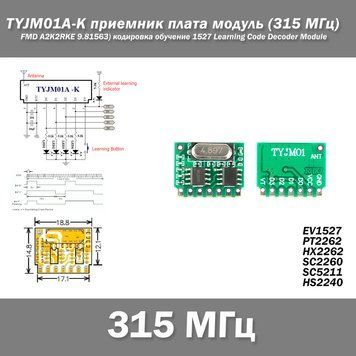 TYJM01A-K приемник плата модуль (315 MГц, FMD A2K2RKE 9.81563) кодировка обучение 1527 Learning Code Decoder M 7251 фото