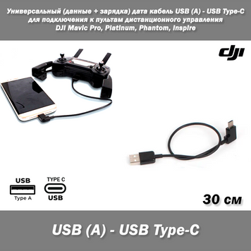 Універсальний (дані + зарядка) дата кабель USB (A) - USB Type-C для підключення до пультів дистанційного керування DJI Mavic Pro, 7909 фото