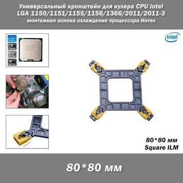 Універсальний кронштейн для кулера CPU (Square ILM 80*80 мм) тримач радіатора сумісний з Intel LGA 1150/1151/1155/1156/1366/2011/2011-3 металевий монтажна основа для вентилятора 8164 фото