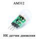 AM312 ИК микро датчик движения DC 2.7 to 12V Mini PIR Motion Sensor 5067 фото 1