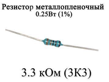 Резистор металлопленочный 3.3 кОм (3К3) 0,25Вт 1% 6163 фото