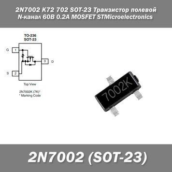 2N7002 K72 702 SOT-23 Транзистор полевой N-канал 60В 0.2А MOSFET STMicroelectronics 3677 фото