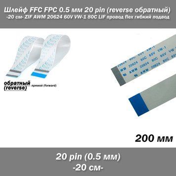 Шлейф кабель FFC FPC 0.5 мм 20 pin -20 см- AWM (обратный) REVERSE ZIF LIF провод flex гибкий подвод обратный реверс 5416-3 фото