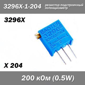 3296X X204 3296X-1-204 200 кОм 0.5W потенциометр аналоговый (крутилка) подстроечный резистор THT &plusmn;10% монтажны 6786 фото