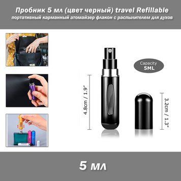 Пробник 5 мл (цвет черный) travel Refillable портативный карманный атомайзер флакон с распылителем для духов Атомайзер/флакон с распылителем для парфюмерии. Подходит как для духов, так и для парфюмированной, туалетной воды или одеколонов. Емкость: 5 мл. Г 7328-2 фото