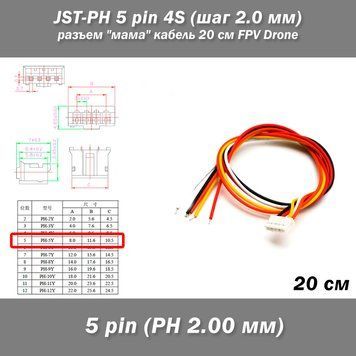 JST-PH 5 pin 4S (шаг 2.0 мм) разъем "мама" кабель 20 см FPV Drone Arduino Pilot iMAX B6 7.4v LiPo балансировка  3340-3 фото