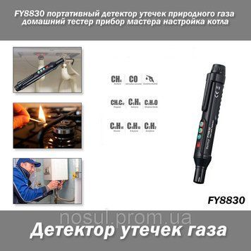FY8830 портативний детектор витоків (газоаналізатор) природного газу домашній тестер прилад майстра налаштування котла 7665 фото