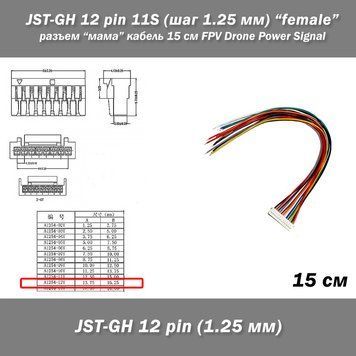 JST-GH 12 pin 11S (шаг 1.25 мм) разъем "мама" кабель 10 см FPV Drone iMAX B6 7.4v LiPo Разъемы GH-12 предназначены для использования в межблочных соединениях различного вида аппаратуры.  Количество контактов: 12 (11S - для 11 АКБ)/ Шаг контактов: 1,25 мм. 8174 фото