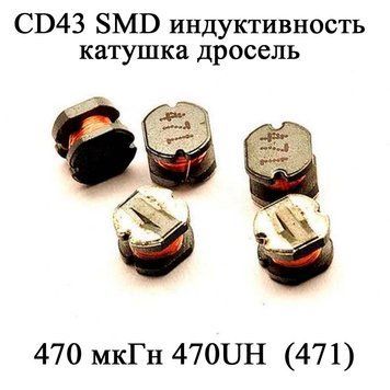 CD43 SMD индуктивность катушка дросель 470 мкГн 470UH (471) 6124 фото