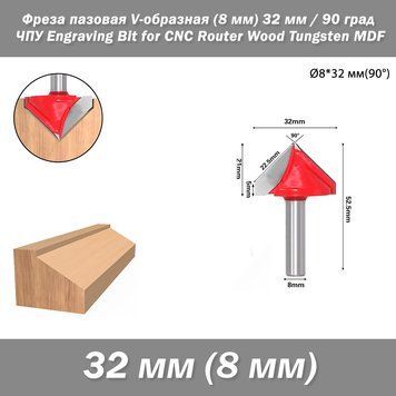 Фреза пазова V-подібна (хвостовик 8 мм) фасонна діаметр 32 мм 90 град ЧПУ гіпрок&nbsp;Engraving Bit for CNC Router Wood Tungsten MDF 7503 фото