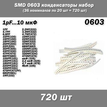 Набор конденсаторов SMD 0603 конденсаторы (720 шт, 36 значений) 1pF ~ 10 мкФ 4796 фото
