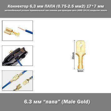 Конектор 6,3 мм ПАА (0.75-2.5 мм2) 20*6 мм автомобільний роз'єм термінальний пін клема для проведення авто (AWG 18-14) покриття зо 5729 фото