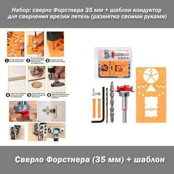 Набір свердло Форстнера 35 мм + кондуктор шаблон для свердління врізка петель розмітка своїми руками 7639 фото